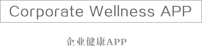 Corporate Wellness APP 企业健康APP