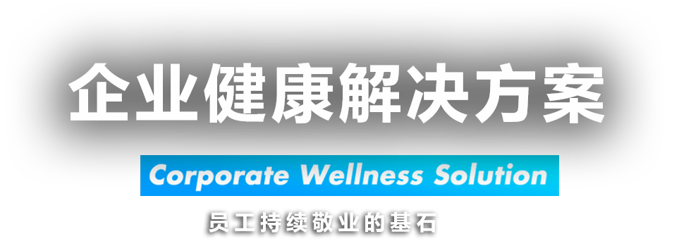 企业健康解决方案 Corporate Wellness Solution 员工持续敬业的基石